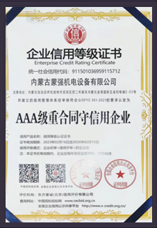 AAA级重合同守信用企业